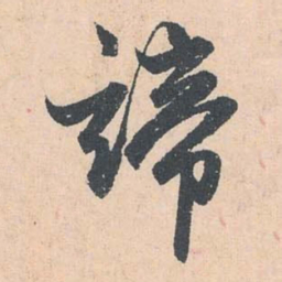 赵孟頫谛书法图片