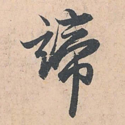赵孟頫谛书法图片