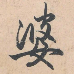 赵孟頫婆书法图片
