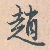 赵孟頫赵书法图片
