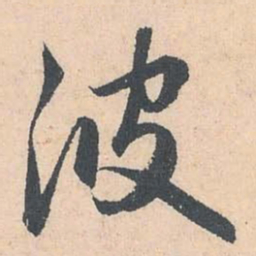 赵孟頫波书法图片