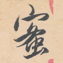 赵孟頫蜜书法图片