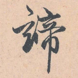 赵孟頫谛书法图片