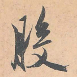 赵孟頫般书法图片