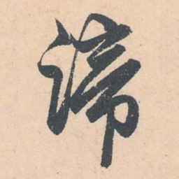 赵孟頫谛书法图片