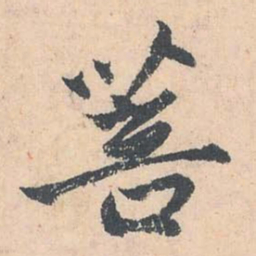 赵孟頫菩书法图片