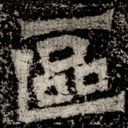 魏碑区书法图片