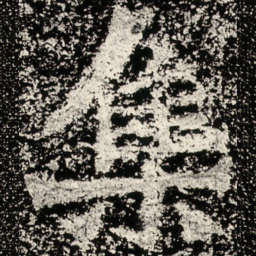 魏碑集书法图片