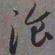 赵孟頫餐书法图片