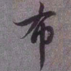 赵孟頫布书法图片