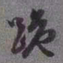 赵孟頫跪书法图片