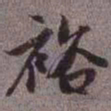 赵孟頫裕书法图片