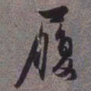 赵孟頫履书法图片