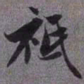 赵孟頫祇书法图片