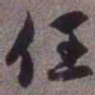 赵孟頫任书法图片