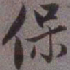 赵孟頫保书法图片