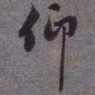 赵孟頫仰书法图片