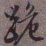 赵孟頫跪书法图片