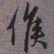 赵孟頫候书法图片