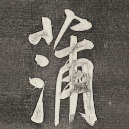 董其昌蒲书法图片