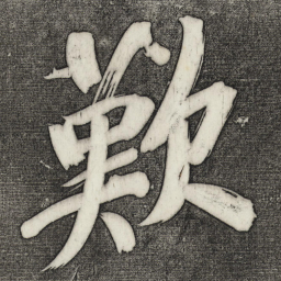 董其昌叹书法图片