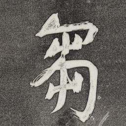 董其昌刍书法图片
