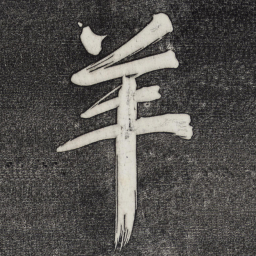 董其昌羊书法图片