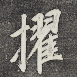 董其昌擢书法图片