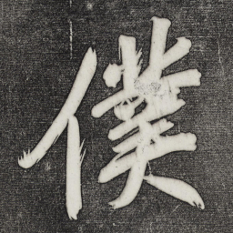 董其昌仆书法图片