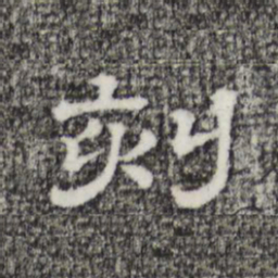 刻书法图片