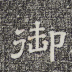 御书法图片