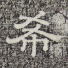 希书法图片