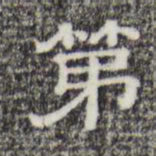 第书法图片