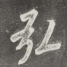 董其昌弘书法图片
