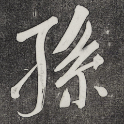 董其昌孙书法图片