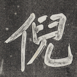 董其昌倪书法图片