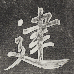 董其昌建书法图片