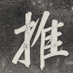 董其昌推书法图片