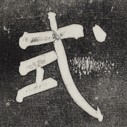 董其昌式书法图片