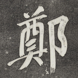 董其昌郑书法图片