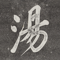 董其昌汤书法图片