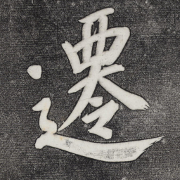 董其昌迁书法图片