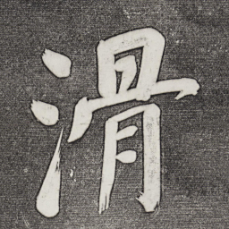 董其昌滑书法图片