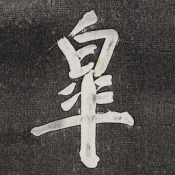 董其昌皋书法图片
