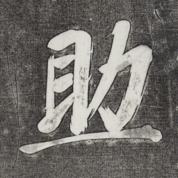 董其昌助书法图片