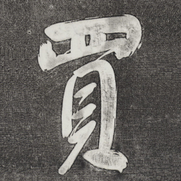董其昌买书法图片