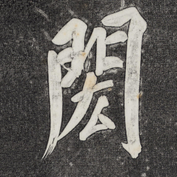 董其昌闳书法图片