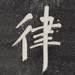 董其昌律书法图片
