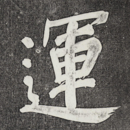 董其昌运书法图片