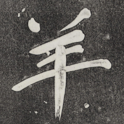 董其昌羊书法图片